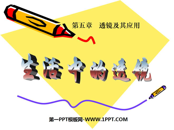 《生活中的透镜》透镜及其应用PPT课件5