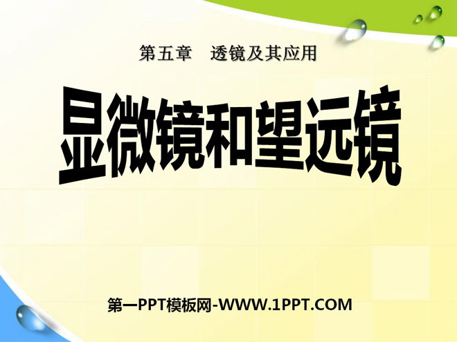 《显微镜和望远镜》透镜及其应用PPT课件2