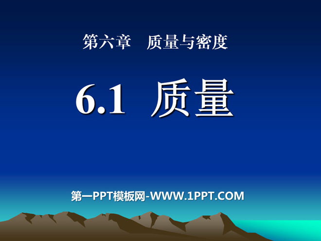 《质量》质量与密度PPT课件4