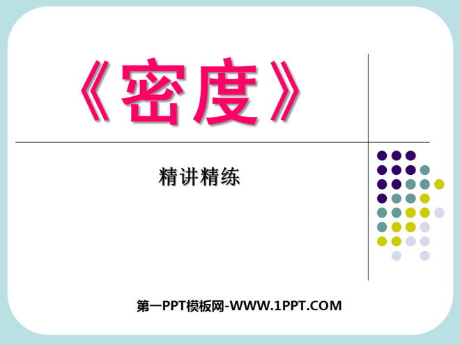 《密度》质量与密度PPT课件6