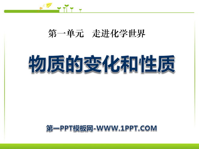 《物质的变化和性质》走进化学世界PPT课件