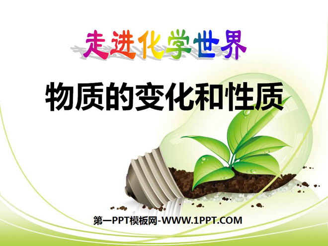 《物质的变化和性质》走进化学世界PPT课件4