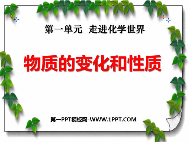 《物质的变化和性质》走进化学世界PPT课件5