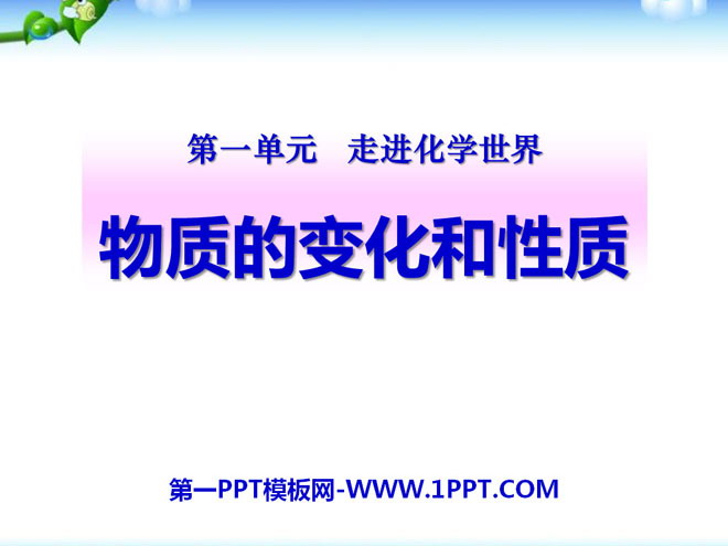 《物质的变化和性质》走进化学世界PPT课件7