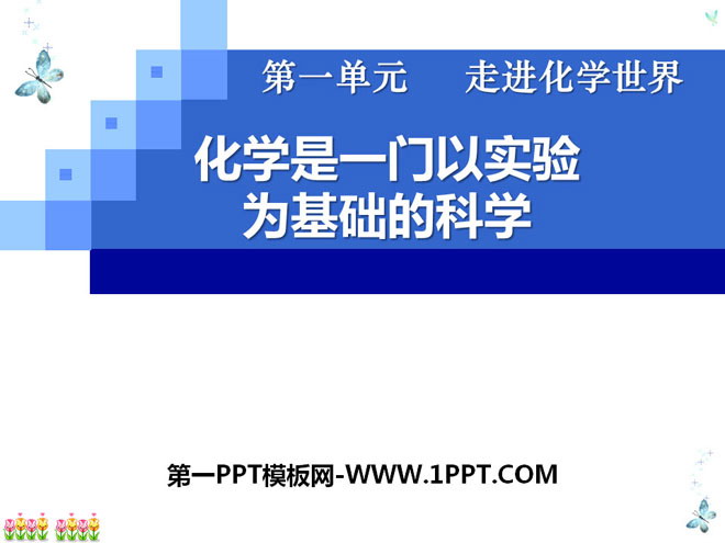 《化学是一门以实验为基础的科学》走进化学世界PPT课件3