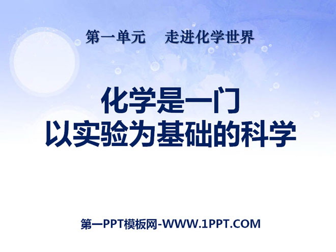 《化学是一门以实验为基础的科学》走进化学世界PPT课件4