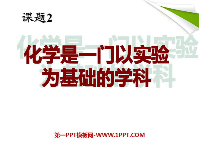 《化学是一门以实验为基础的科学》走进化学世界PPT课件5