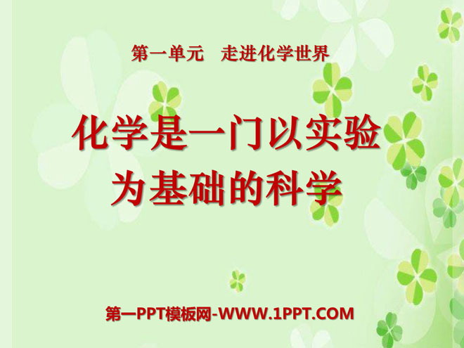 《化学是一门以实验为基础的科学》走进化学世界PPT课件6