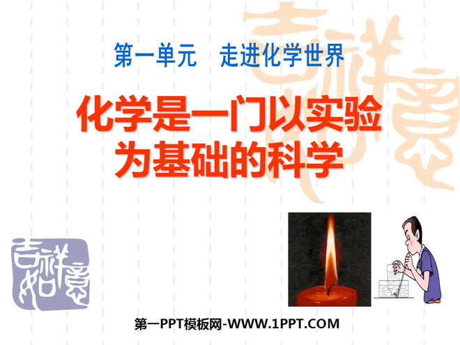 《化学是一门以实验为基础的科学》走进化学世界PPT课件7