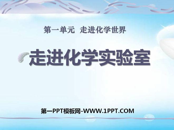 《走进化学实验室》走进化学世界PPT课件5