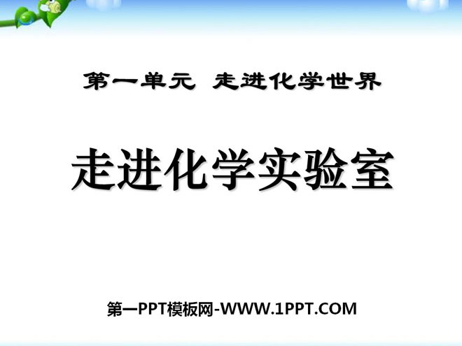 《走进化学实验室》走进化学世界PPT课件6