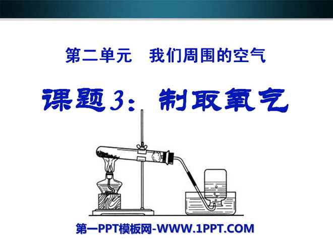 《制取氧气》我们周围的空气PPT课件3