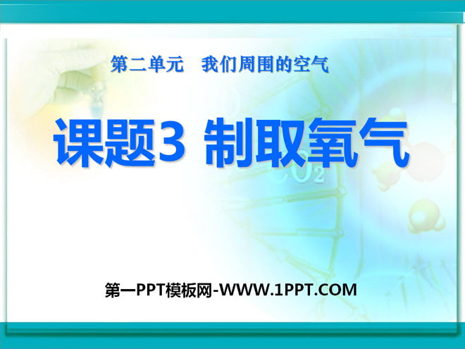 《制取氧气》我们周围的空气PPT课件5