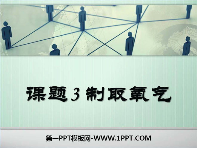 《制取氧气》我们周围的空气PPT课件6