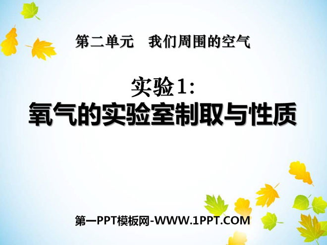 《氧气的实验室制取与性质》我们周围的空气PPT课件2