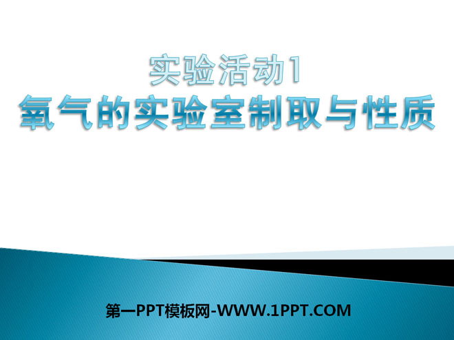 《氧气的实验室制取与性质》我们周围的空气PPT课件3