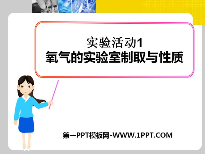 《氧气的实验室制取与性质》我们周围的空气PPT课件6