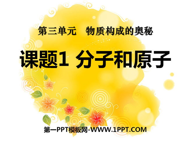 《分子和原子》物质构成的奥秘PPT课件