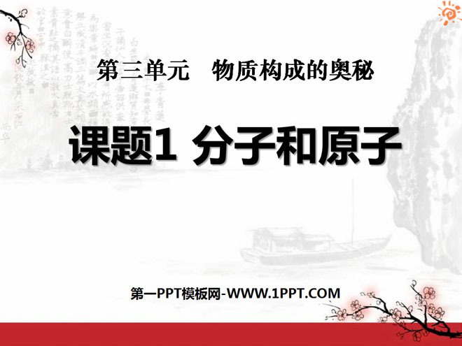 《分子和原子》物质构成的奥秘PPT课件2