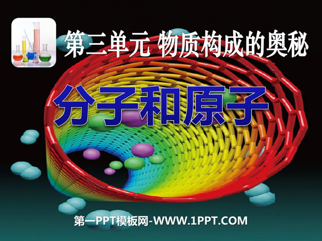 《分子和原子》物质构成的奥秘PPT课件8