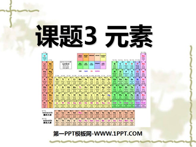 《元素》物质构成的奥秘PPT课件6