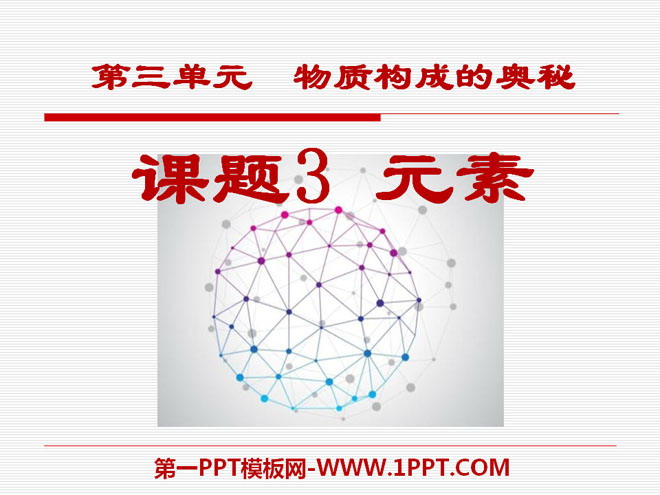 《元素》物质构成的奥秘PPT课件7