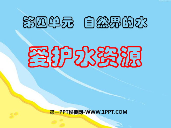 《爱护水资源》自然界的水PPT课件5