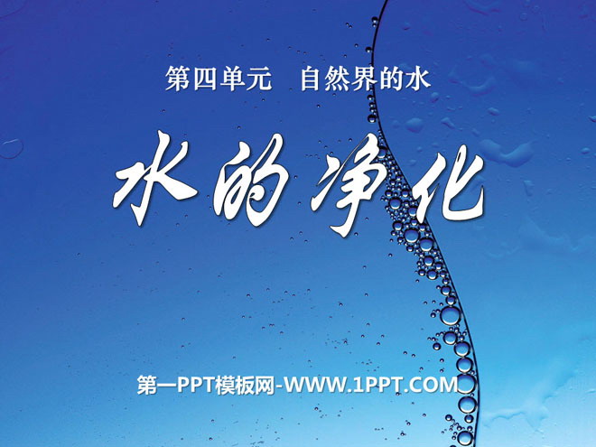 《水的净化》自然界的水PPT课件3