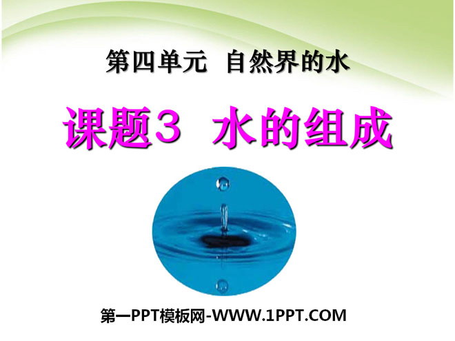 《水的组成》自然界的水PPT课件7