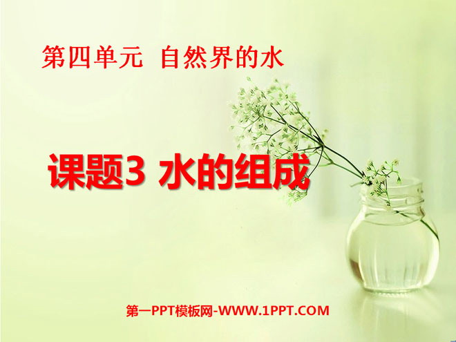 《水的组成》自然界的水PPT课件8