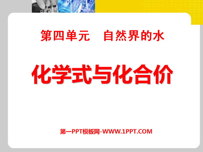 《化学式与化合价》自然界的水PPT课件5