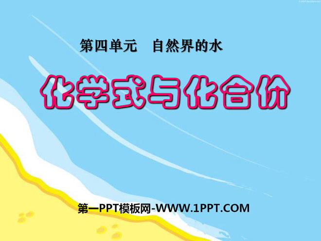 《化学式与化合价》自然界的水PPT课件7