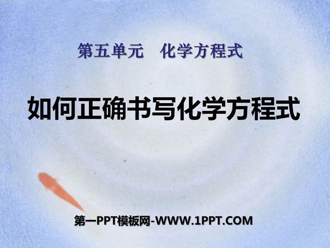 《如何正确书写化学方程式》化学方程式PPT课件