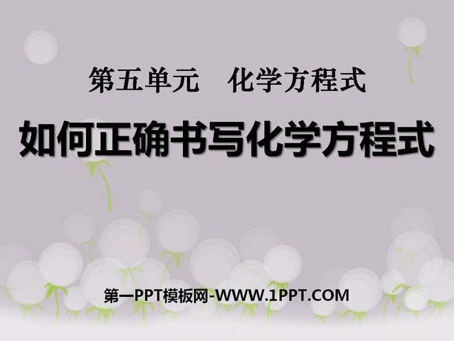 《如何正确书写化学方程式》化学方程式PPT课件4