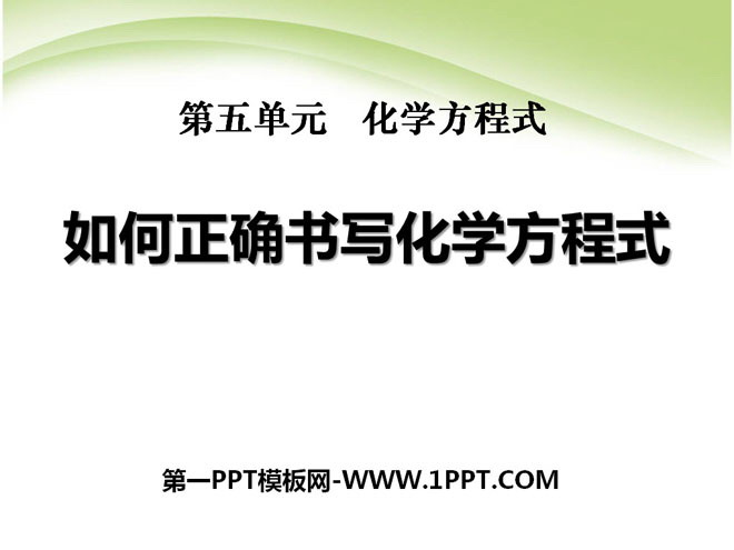 《如何正确书写化学方程式》化学方程式PPT课件6