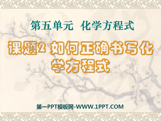 《如何正确书写化学方程式》化学方程式PPT课件9