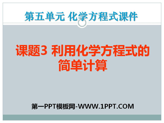 《利用化学方程式的简单计算》化学方程式PPT课件