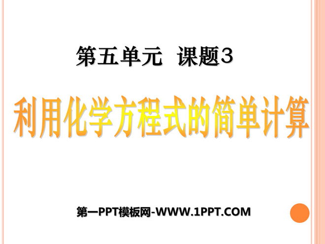 《利用化学方程式的简单计算》化学方程式PPT课件3