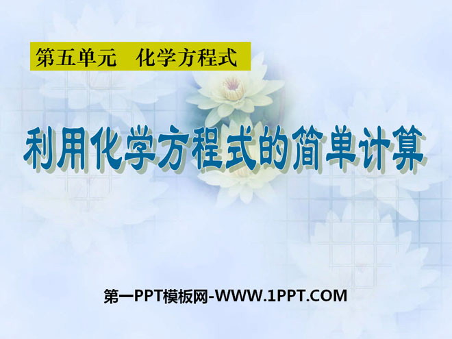 《利用化学方程式的简单计算》化学方程式PPT课件6