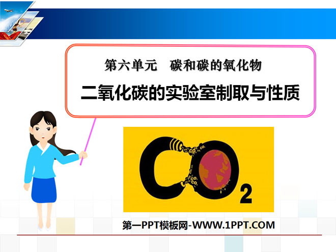 《二氧化碳的实验室制取与性质》碳和碳的氧化物PPT课件4