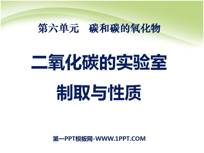 《二氧化碳的实验室制取与性质》碳和碳的氧化物PPT课件7