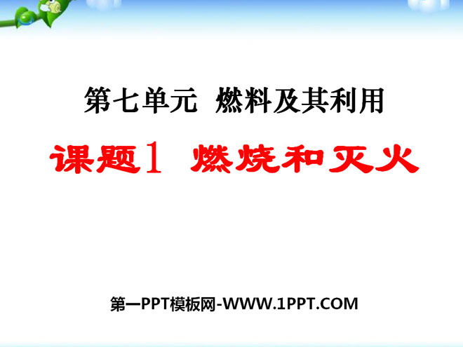 《燃烧和灭火》燃料及其利用PPT课件7