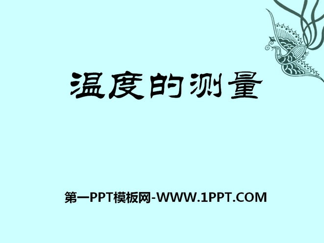 《温度的测量》物态及其变化PPT课件