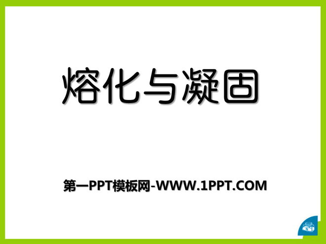 《熔化和凝固》物态及其变化PPT课件