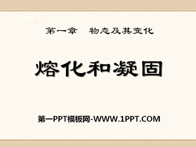 《熔化和凝固》物态及其变化PPT课件2