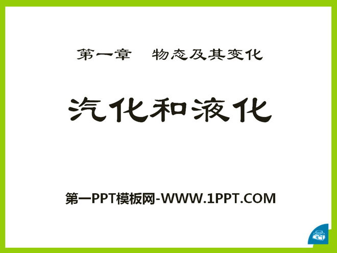 《汽化和液化》物态及其变化PPT课件2