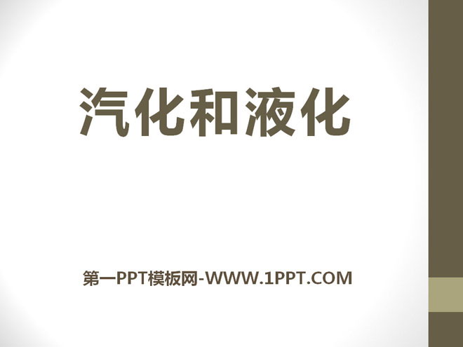 《汽化和液化》物态及其变化PPT课件4