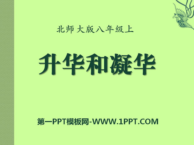 《升华和凝华》物态及其变化PPT课件4