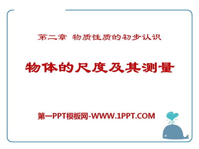 《物体的尺度及其测量》物质世界的尺度、质量和密度PPT课件4