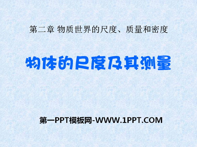 《物体的尺度及其测量》物质世界的尺度、质量和密度PPT课件5